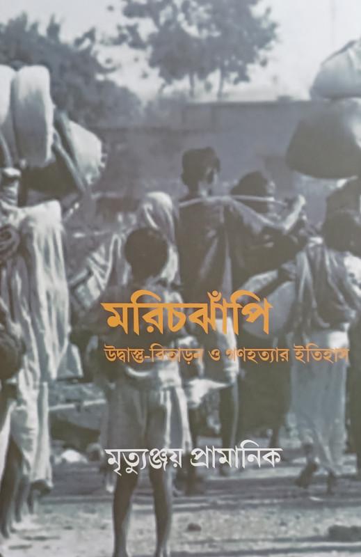 মরিচঝাঁপি : উদ্বাস্তু বিতাড়ন, গণহত্যার ইতিহাস