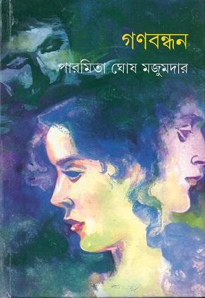 গণবন্ধন