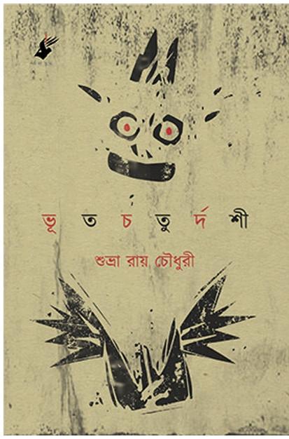 ভূত চতুর্দশী - শুভ্রা রায় চৌধুরী