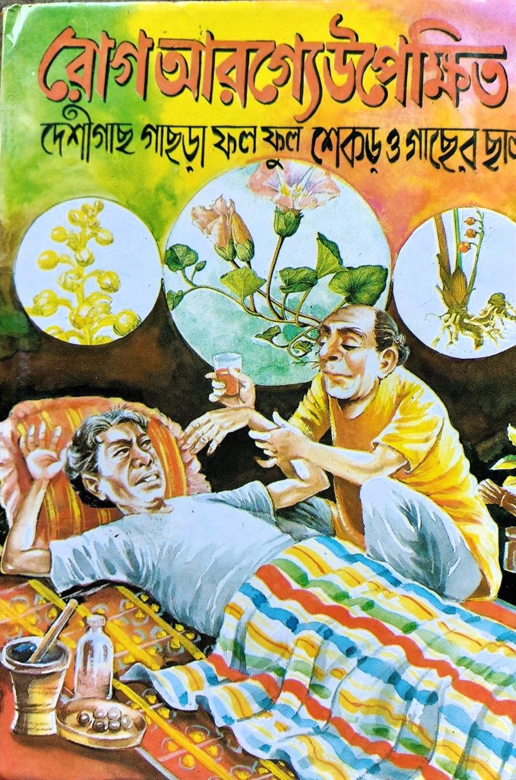 রোগ আরগ্য উপেক্ষিত