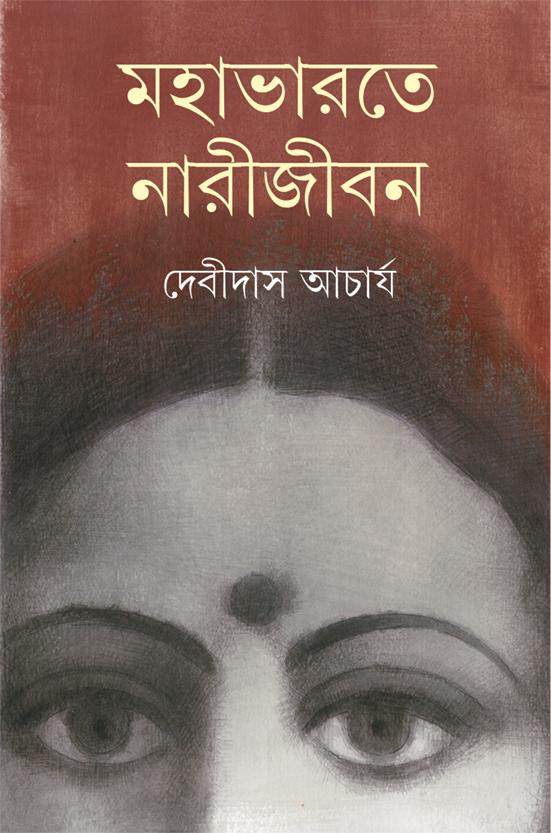 মহাভারতে নারীজীবন