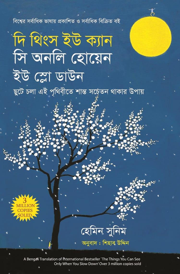 দি থিংস ইউ ক্যান সি অনলি হোয়েন ইউ স্লো ডাউন