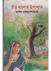 টাঁড় বাংলার উপাখ্যান