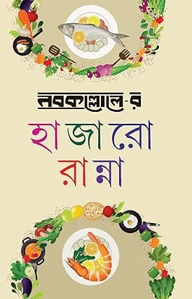 নবকল্লোলের হাজারো রান্না
