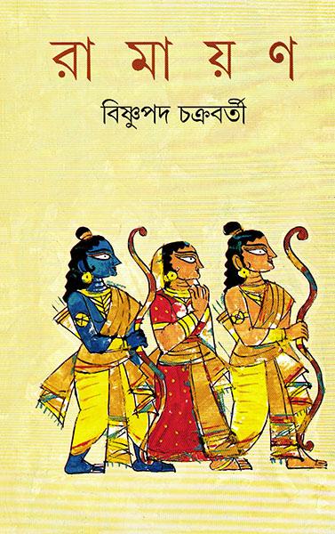 রামায়ণ