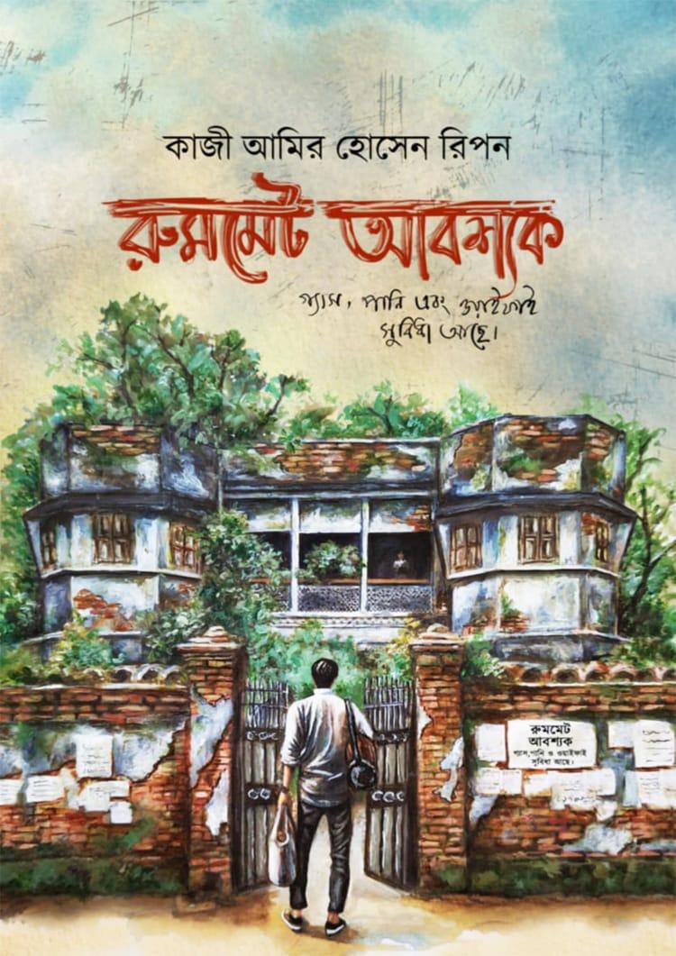 রুমমেট আবশ্যক