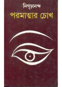 পরমাত্মার চোখ