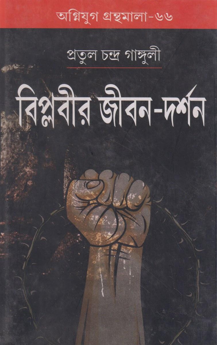 বিপ্লবীর জীবন-দর্শন