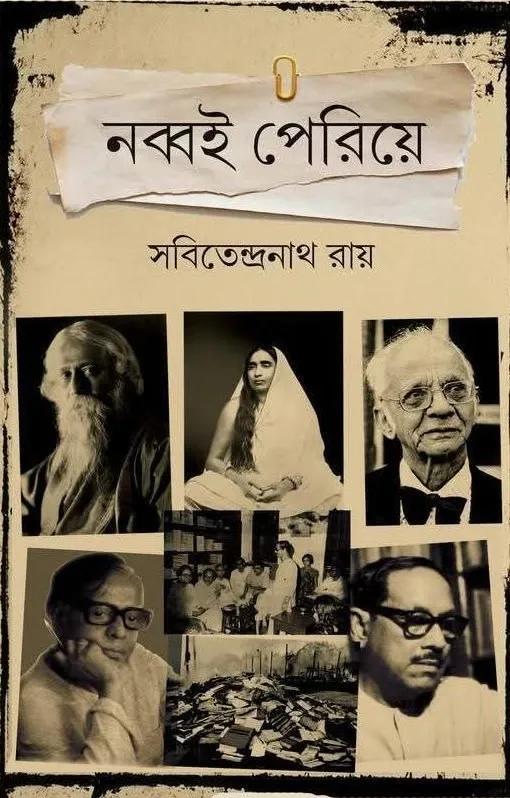 নব্বই পেরিয়ে