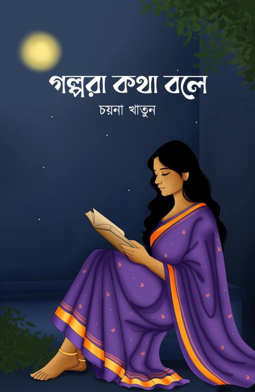 গল্পরা কথা বলে - চয়না খাতুন