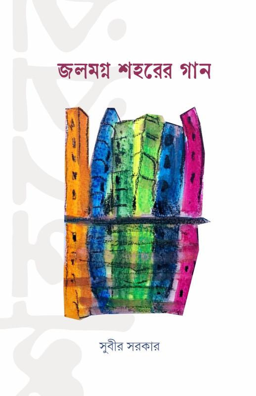 জলমগ্ন শহরের গান