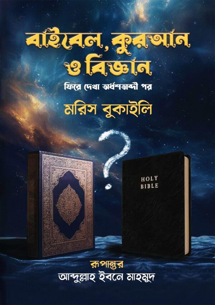 বাইবেল, কুরআন ও বিজ্ঞান