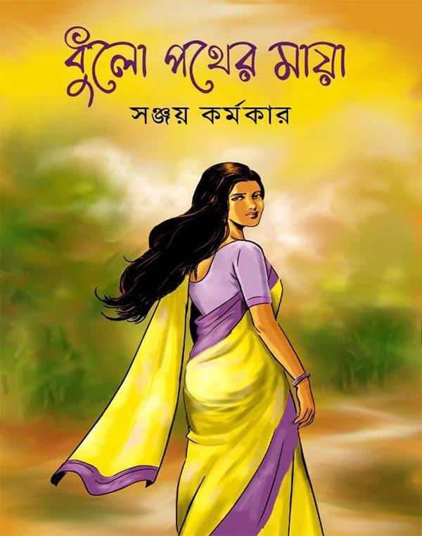 ধুলো পথের মায়া