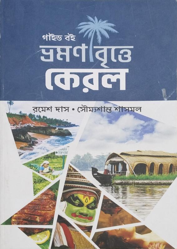 ভ্রমণ বৃত্তে কেরল