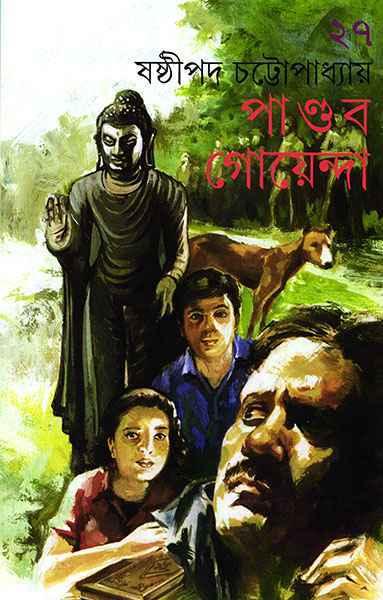 পাণ্ডব গোয়েন্দা ২৭ (প্রিন্ট আউট)
