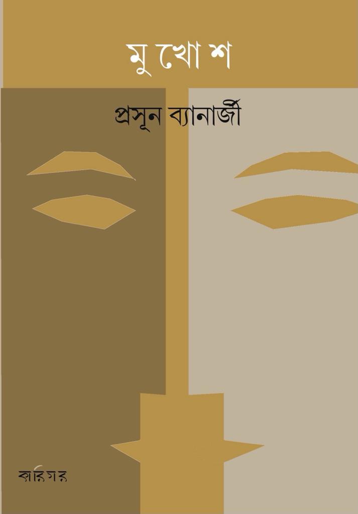মুখোশ - প্রসূন ব্যানার্জি