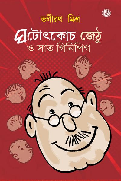 ঘটোটকোচ জেঠু ও সাত গিনিপিগ