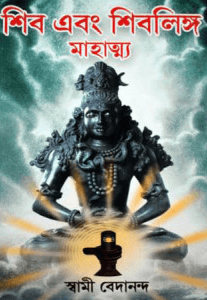 শিব ও শিবলিঙ্গ মাহাত্ম্য