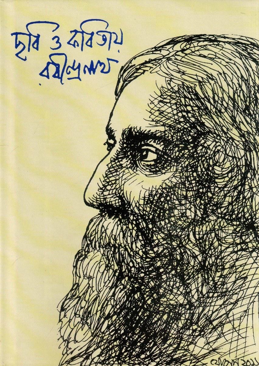 ছবি ও কবিতায় রবীন্দ্রনাথ