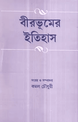 বীরভূমের ইতিহাস