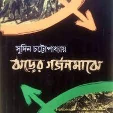 ঝড়ের গর্জনমাঝে