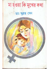 মা হাওয়া কি মুখের কথা