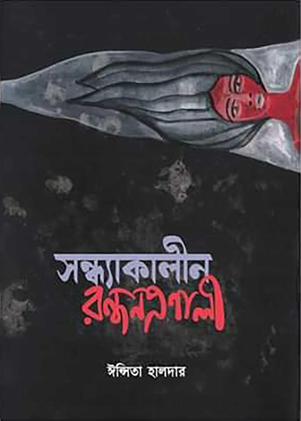 সন্ধ্যাকালীন রন্ধনপ্রণালী