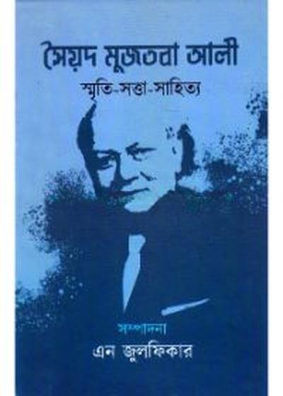 সৈয়দ মুজতবা আলী : স্মৃতি-সত্তা-সাহিত্য