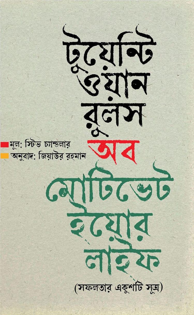 টুয়েন্টি ওয়ান রুলস অব মোটিভেট ইয়োর লাইফ