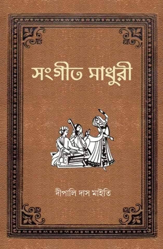 সংগীত মাধুরী