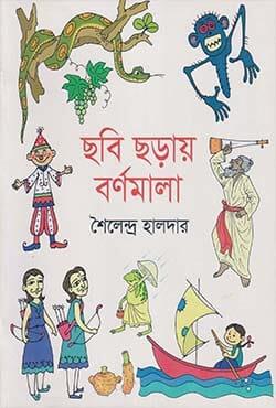 ছবি ছড়ায় বর্ণমালা