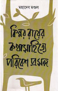 কিন্নর রায়ের কথাসাহিত্য পরিবেশ প্রসঙ্গ