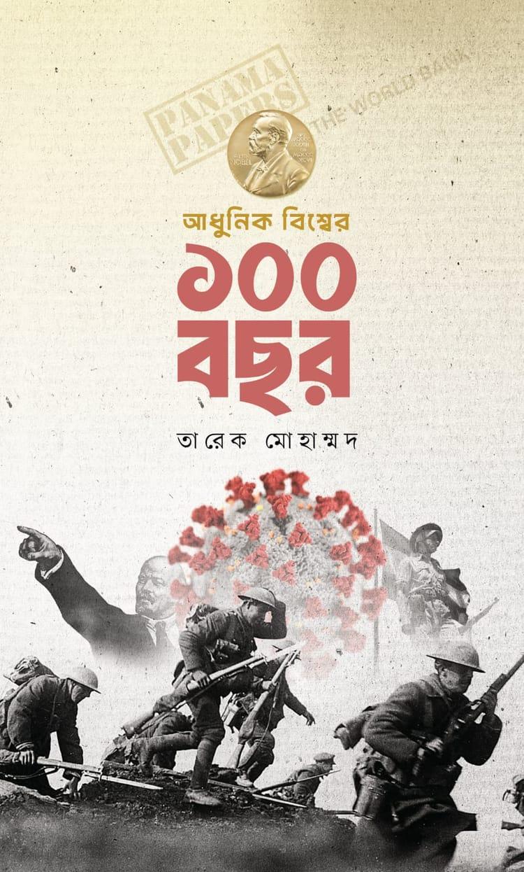 আধুনিক বিশ্বের ১০০ বছর