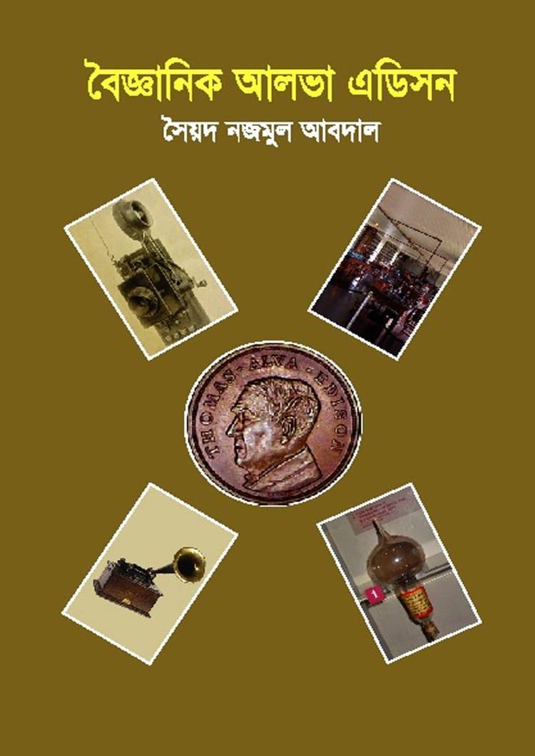 বৈজ্ঞানিক আলভা এডিসন