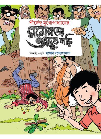 মনোজদের অদ্ভুত বাড়ি (কমিকস)