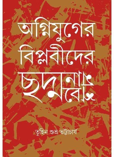 অগ্নিযুগের বিপ্লবীদের ছদ্মবেশ