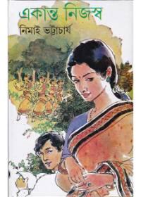একান্ত নিজস্ব