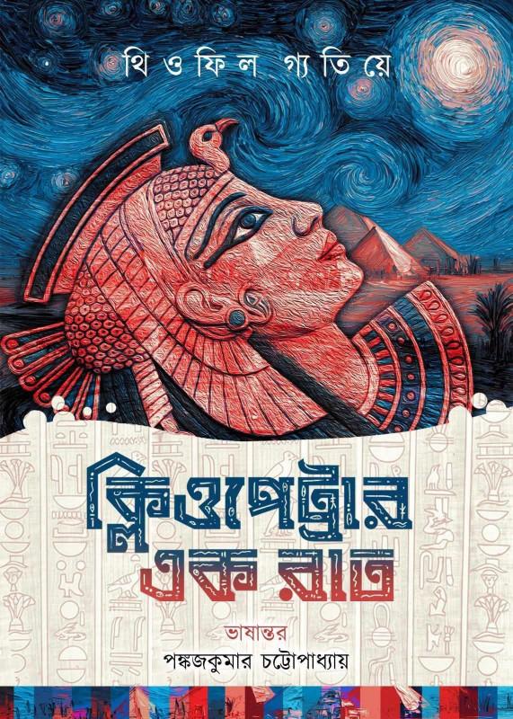 ক্লিওপেট্রার এক রাত : থিওফিল‌ গ্যতিয়ে