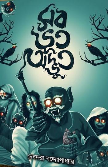 সব ভূত অদ্ভুত