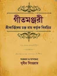 গীতমঞ্জরী