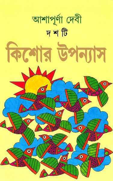 দশটি কিশোর উপন্যাস - আশাপূর্ণা দেবী