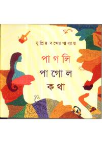 পাগলী পাগল কথা