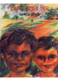 সোনা রঙের দিন