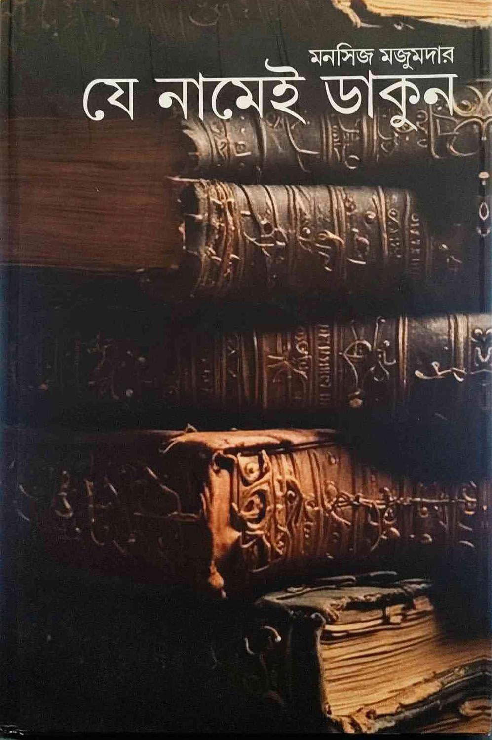 যে নামেই ডাকুন