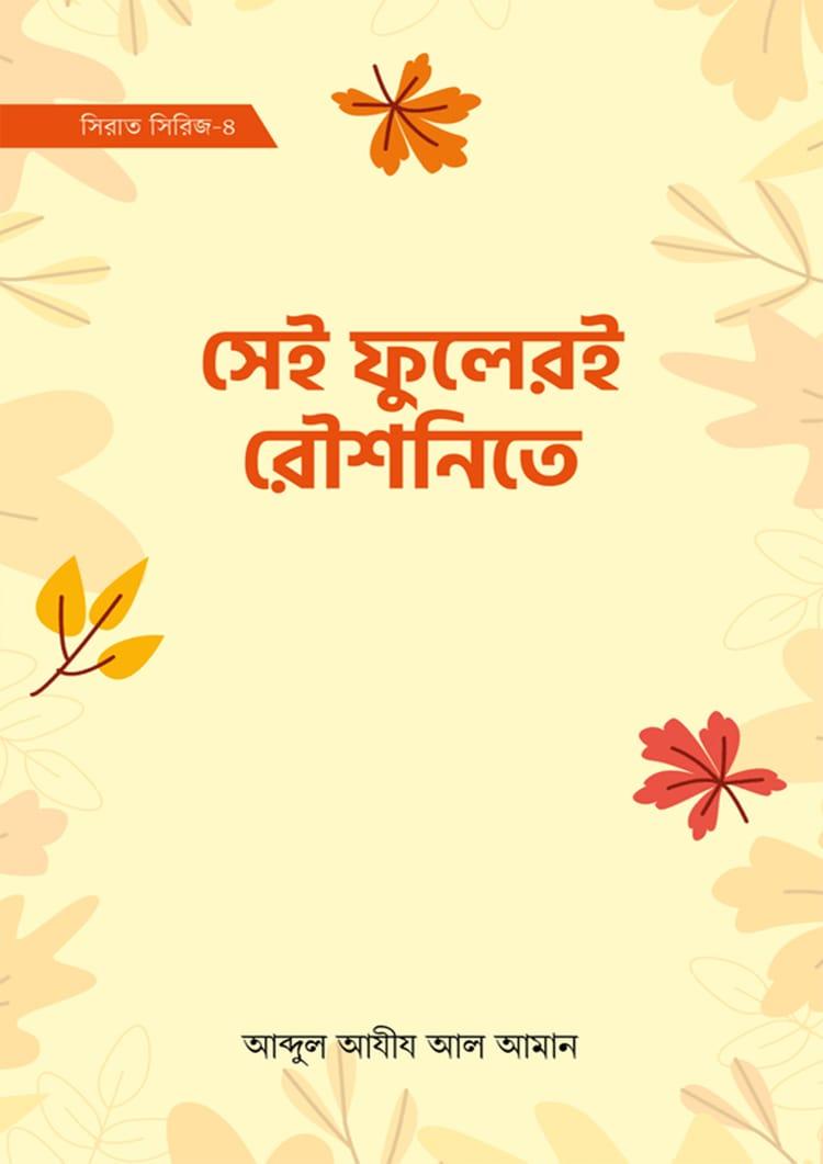 সেই ফুলেরই রৌশনিতে