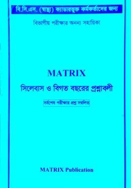 Matrix সিলেবাস ও বিগত বছরের প্রশ্নাবলী