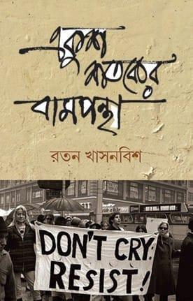 একুশ শতকের বামপন্থা