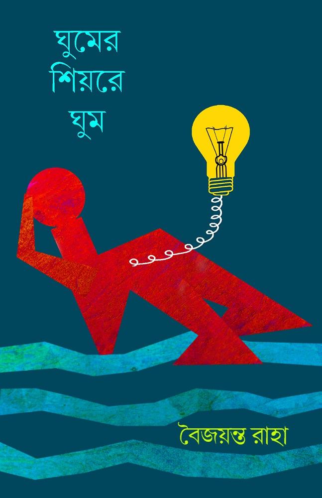 ঘুমের শিয়রে ঘুম