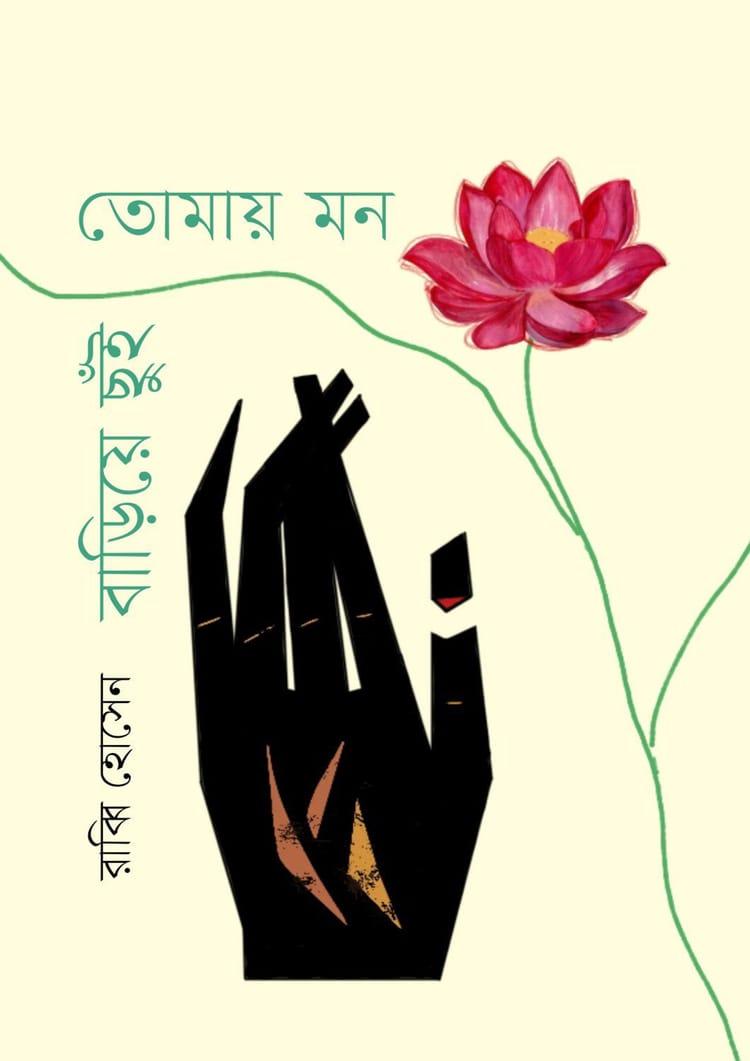তোমায় মন বাড়িয়ে ছুঁই