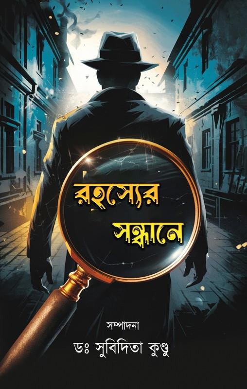 রহস্যের সন্ধানে - ডঃ সুবিদিতা কুন্ডু